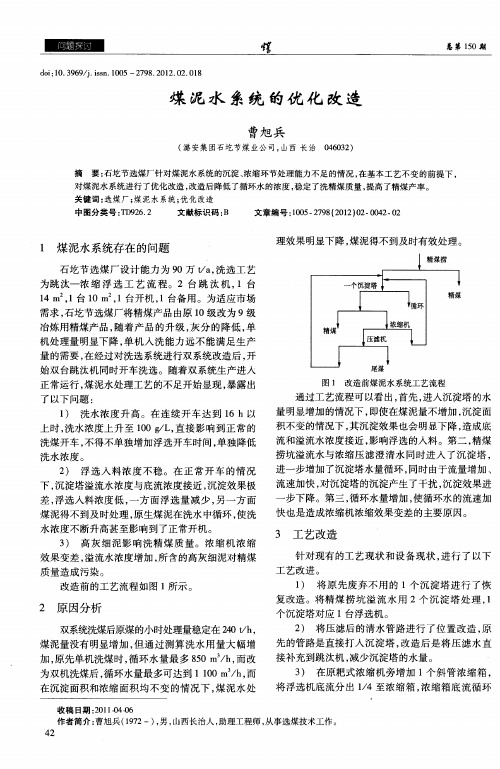 煤泥水系统的优化改造