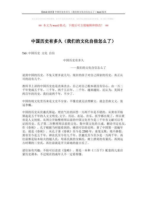 【2019最新】中国历史有多久(我们的文化自信怎么了)word版本 (1页)