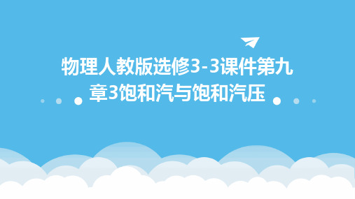 物理人教版选修3-3课件：第九章3饱和汽与饱和汽压