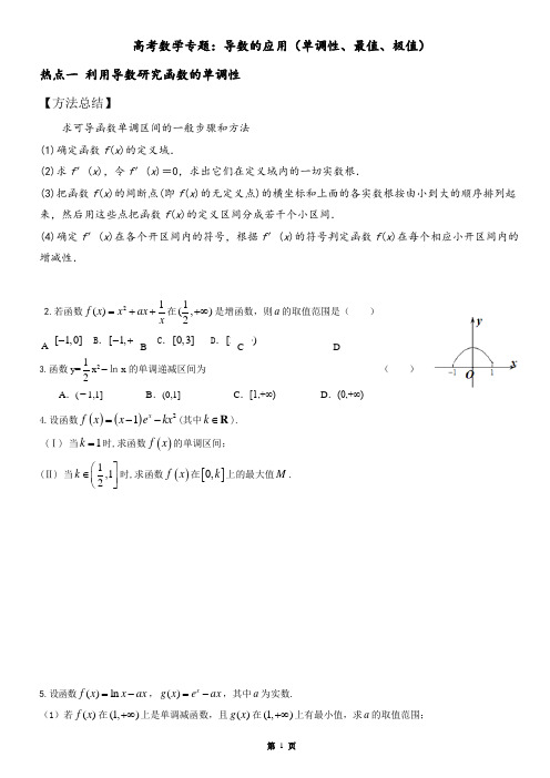 高考数学专题：导数的应用(单调性、最值、极值)