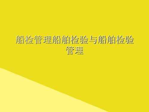 船检管理船舶检验与船舶检验管理PPT资料(正式版)