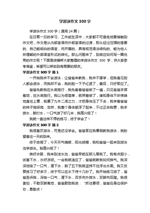 学游泳作文300字