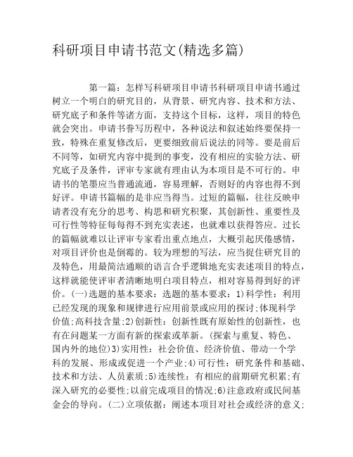 科研项目申请书范文(精选多篇)