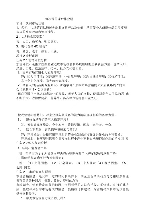 市场营销复习与参考答案-Microsoft--文档.doc