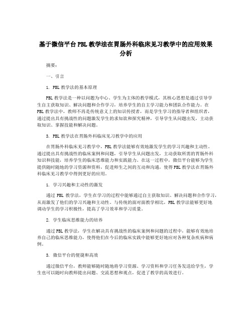 基于微信平台PBL教学法在胃肠外科临床见习教学中的应用效果分析