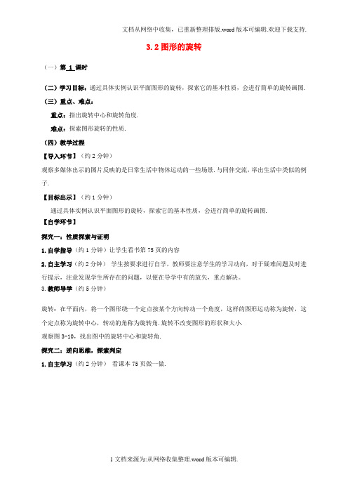 八年级数学下册3_2图形的旋转导学案无答案新版北师大版