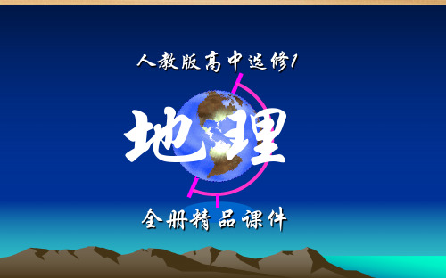 人教版地理高中选修1全册优质课件