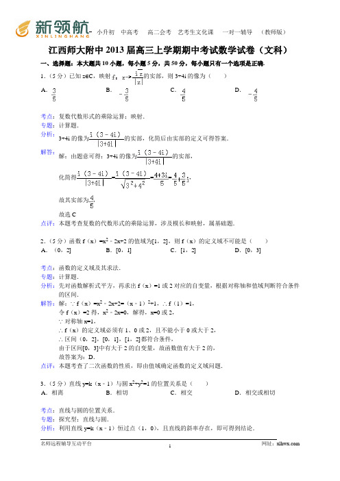 江西师大附中2013届高三上学期期中考试数学文(WORD解析版)