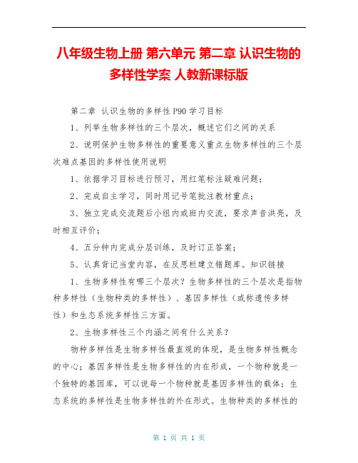 八年级生物上册 第六单元 第二章 认识生物的多样性学案 人教新课标版