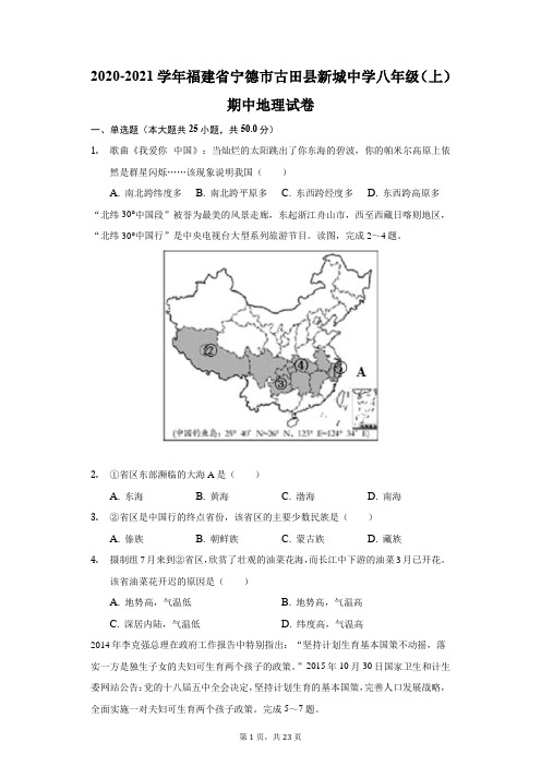 2020-2021学年福建省宁德市古田县新城中学八年级(上)期中地理试卷(附答案详解)