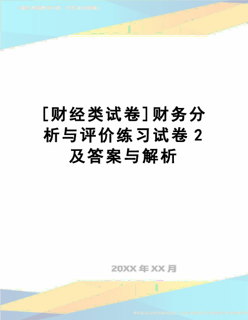 【精品】[财经类试卷]财务分析与评价练习试卷2及答案与解析