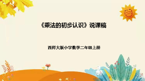 【新】西师大版小学数学二年级上册第一单元第一课 《乘法的初步认识》说课稿附板书含反思及课堂练习和答案