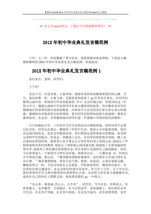 【最新2018】201X年初中毕业典礼发言稿范例-word范文模板 (4页)