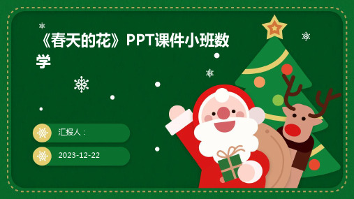 《春天的花》PPT课件小班数学