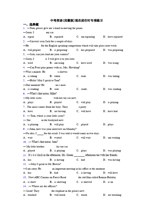 中考英语(完整版)现在进行时专项练习