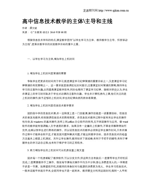 高中信息技术教学的主体主导和主线