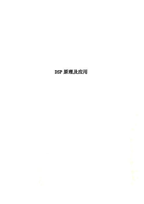 DSP原理及应用