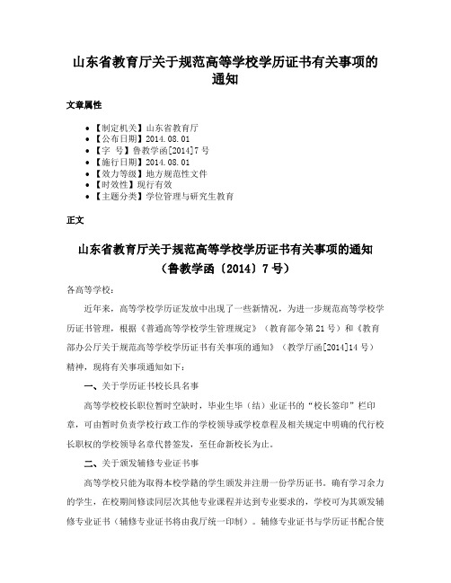 山东省教育厅关于规范高等学校学历证书有关事项的通知