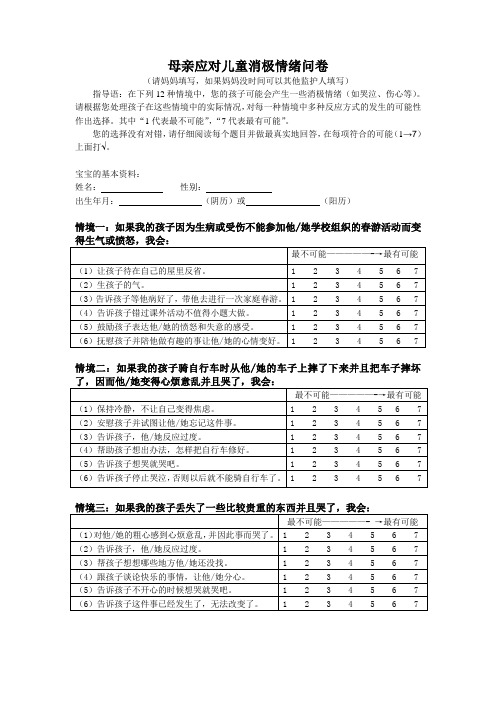 问卷：消极情绪应对量表及评分标准