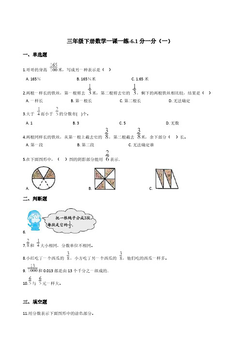 三年级下册数学一课一练-6.1分一分(一)   北师大版(含答案)