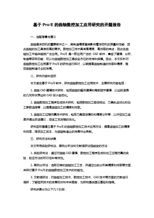 E的曲轴数控加工应用研究的开题报告