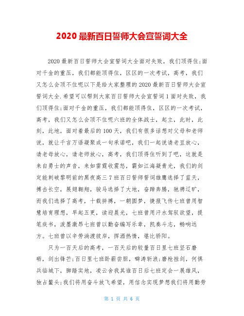 2020最新百日誓师大会宣誓词大全