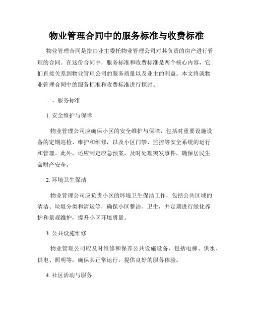 物业管理合同中的服务标准与收费标准