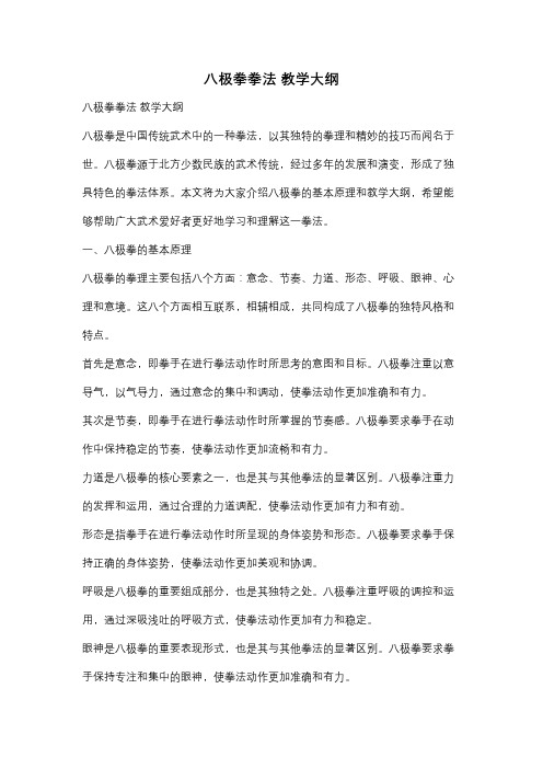 八极拳拳法 教学大纲