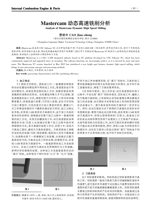 Mastercam动态高速铣削分析