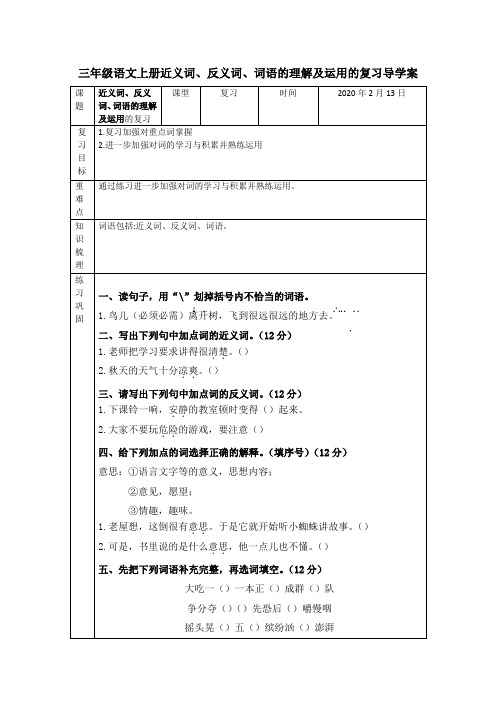 三年级语文上册近义词、反义词、词语的理解及运用的复习导学案