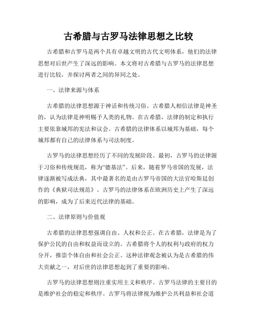 古希腊与古罗马法律思想之比较