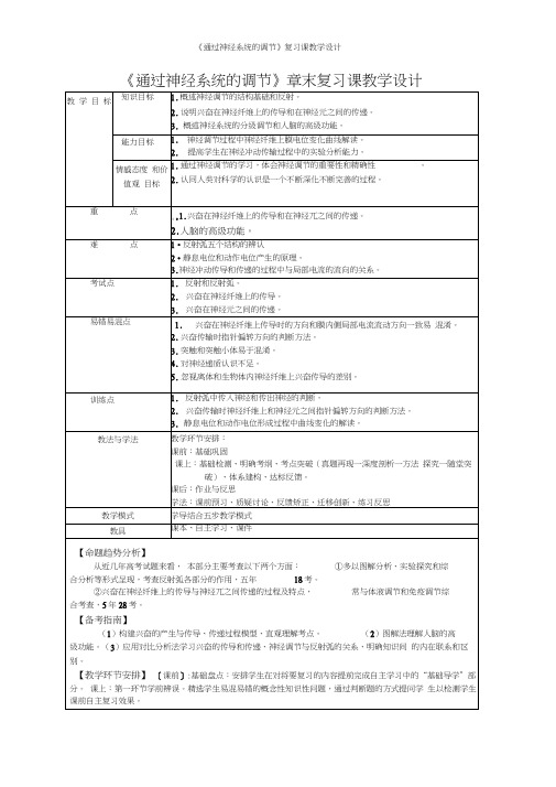 《通过神经系统的调节》复习课教学设计