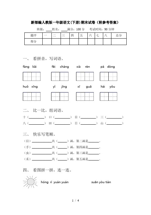 新部编人教版一年级语文(下册)期末试卷(附参考答案)