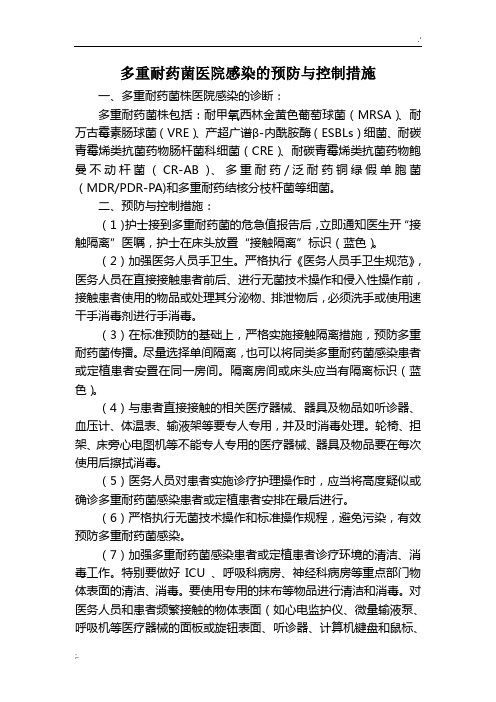 多重耐药菌医院感染的预防与控制措施