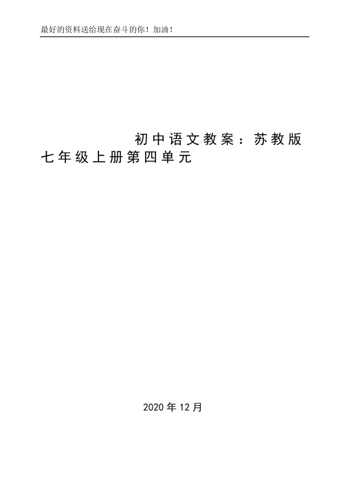 初中语文教案：苏教版七年级上册第四单元