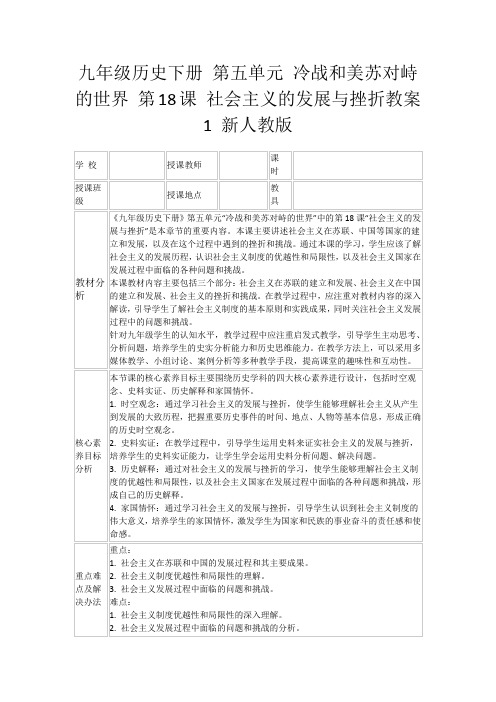 九年级历史下册第五单元冷战和美苏对峙的世界第18课社会主义的发展与挫折教案1新人教版