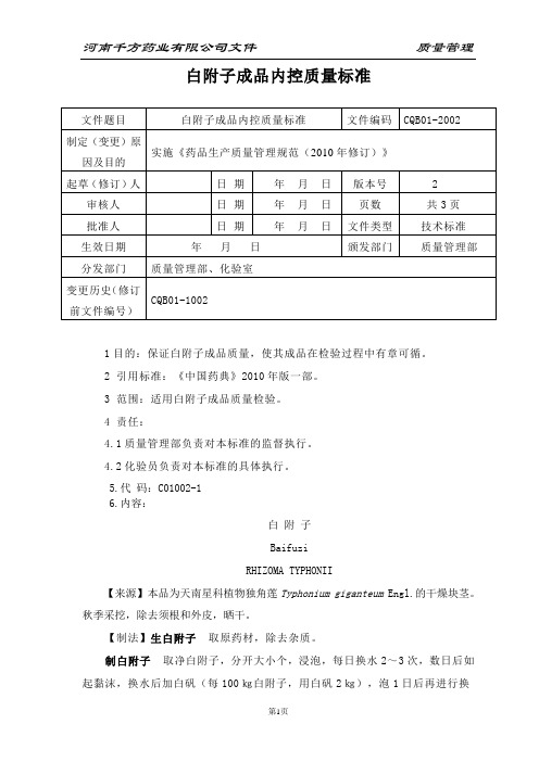 白附子(成品)内控质量标准