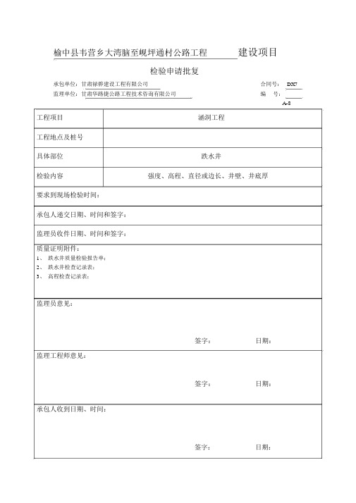 涵洞工程跌水井资料表格