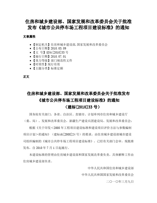 住房和城乡建设部、国家发展和改革委员会关于批准发布《城市公共停车场工程项目建设标准》的通知