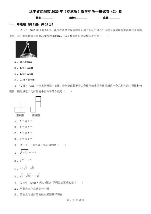 辽宁省沈阳市2020年(春秋版)数学中考一模试卷(I)卷