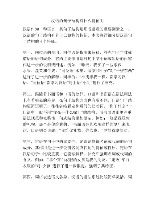 汉语的句子结构有什么特征呢