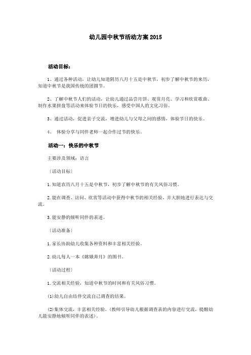 幼儿园中秋节活动方案2015