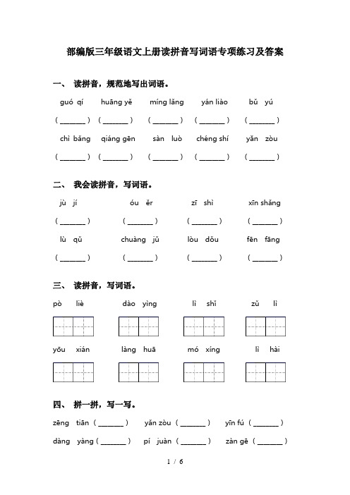 部编版三年级语文上册读拼音写词语专项练习及答案