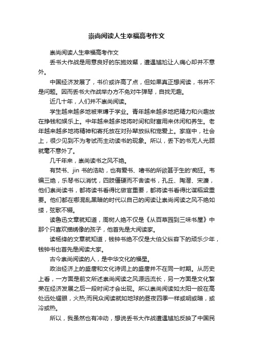 崇尚阅读人生幸福高考作文