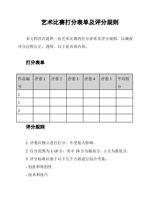 艺术比赛打分表单及评分规则