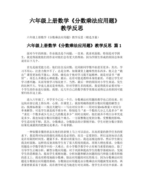 六年级上册数学《分数乘法应用题》教学反思