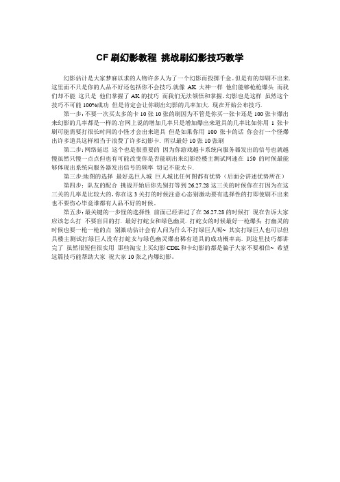 CF刷幻影教程 挑战刷幻影技巧教学