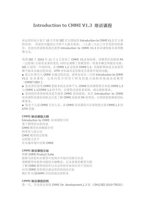 Introduction to CMMI V1.3 培训课程