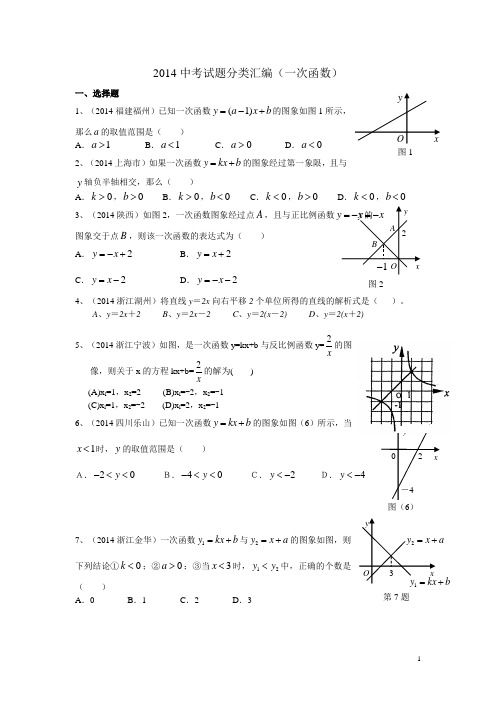 2014中考试题分类汇编~一次函数