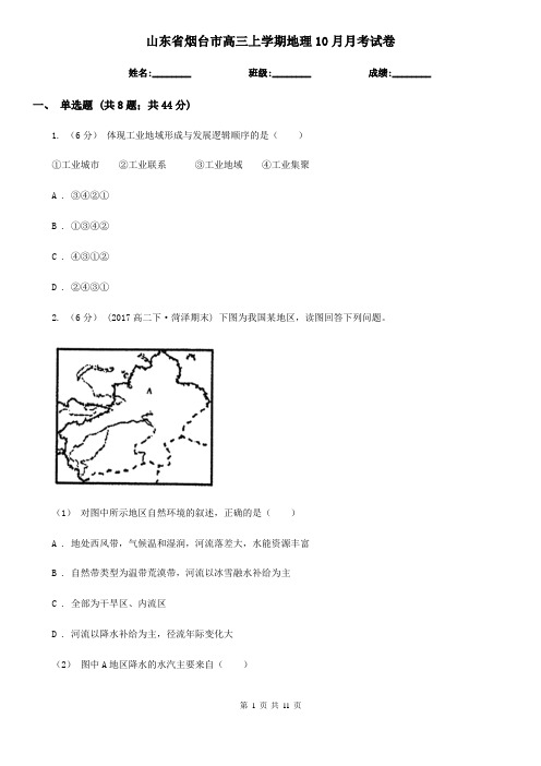 山东省烟台市高三上学期地理10月月考试卷